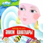 Казан. Татарстан китап нәшрияты, 2005. Шигырьләр, әкиятләр.